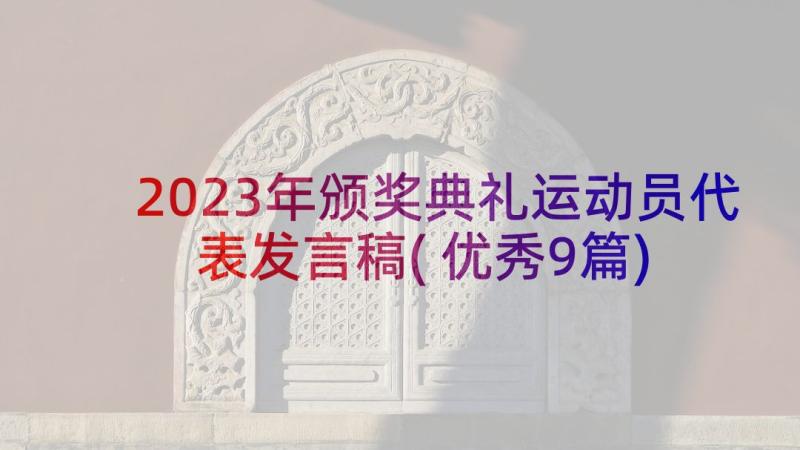 2023年颁奖典礼运动员代表发言稿(优秀9篇)