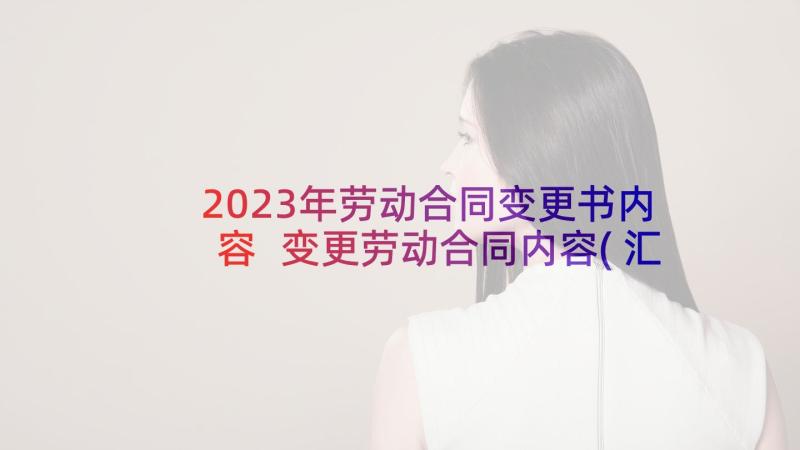 2023年劳动合同变更书内容 变更劳动合同内容(汇总5篇)