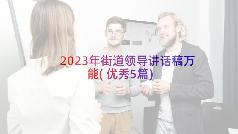 2023年街道领导讲话稿万能(优秀5篇)