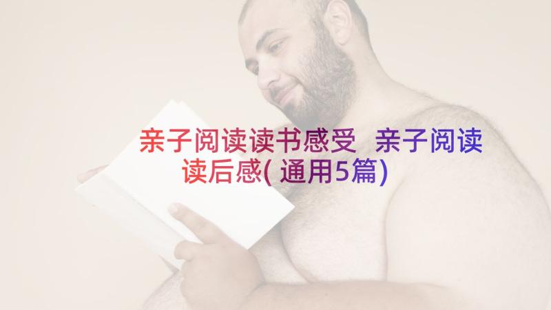 亲子阅读读书感受 亲子阅读读后感(通用5篇)