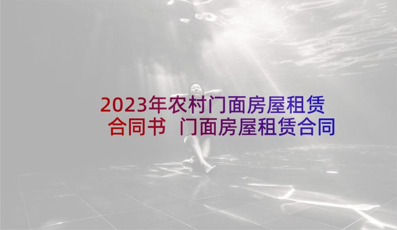 2023年农村门面房屋租赁合同书 门面房屋租赁合同(模板8篇)