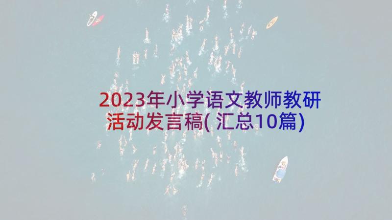 2023年小学语文教师教研活动发言稿(汇总10篇)