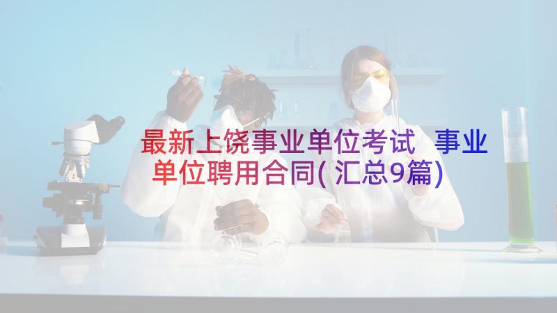 最新上饶事业单位考试 事业单位聘用合同(汇总9篇)