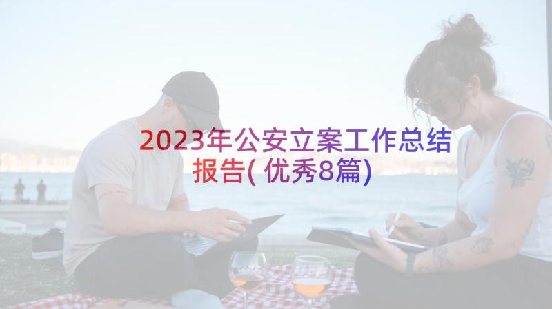 2023年公安立案工作总结报告(优秀8篇)