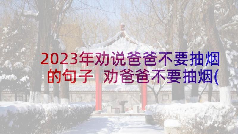 2023年劝说爸爸不要抽烟的句子 劝爸爸不要抽烟(汇总5篇)