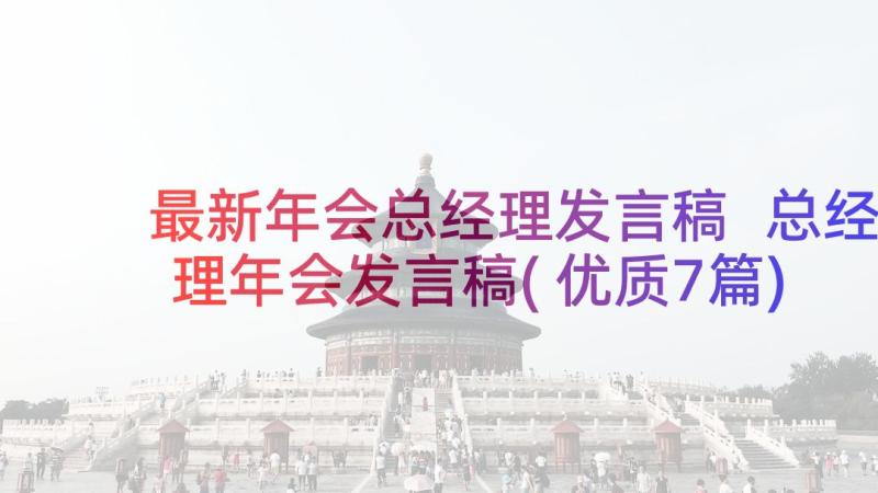 最新年会总经理发言稿 总经理年会发言稿(优质7篇)