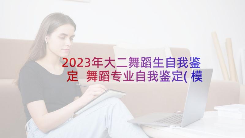 2023年大二舞蹈生自我鉴定 舞蹈专业自我鉴定(模板9篇)