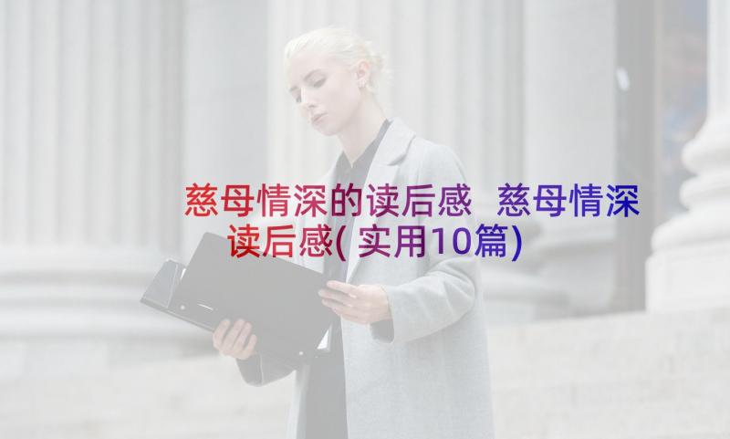 慈母情深的读后感 慈母情深读后感(实用10篇)