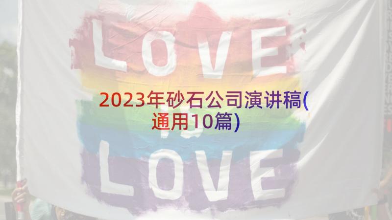 2023年砂石公司演讲稿(通用10篇)