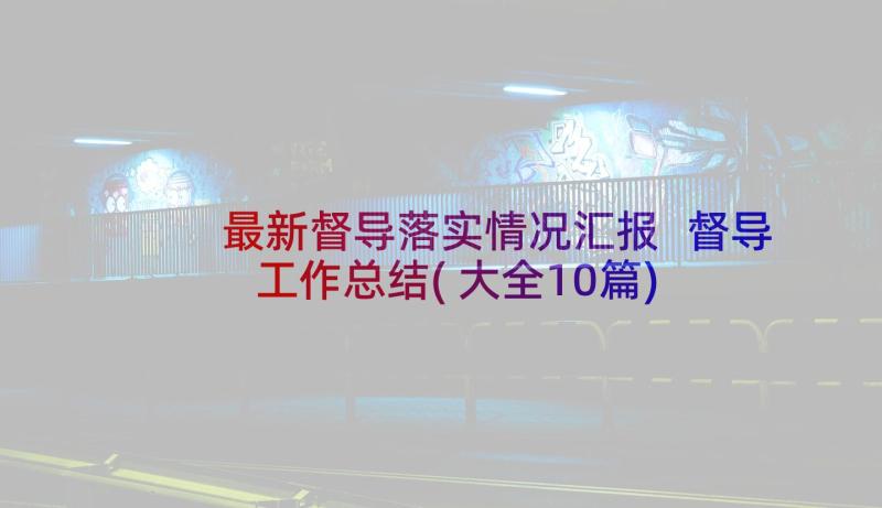 最新督导落实情况汇报 督导工作总结(大全10篇)