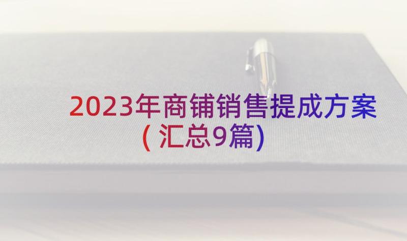 2023年商铺销售提成方案(汇总9篇)