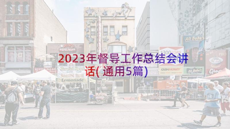 2023年督导工作总结会讲话(通用5篇)