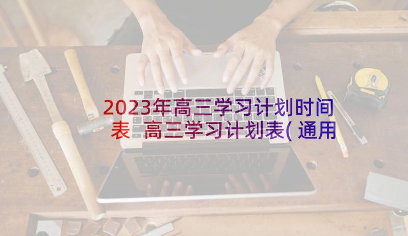 2023年高三学习计划时间表 高三学习计划表(通用9篇)