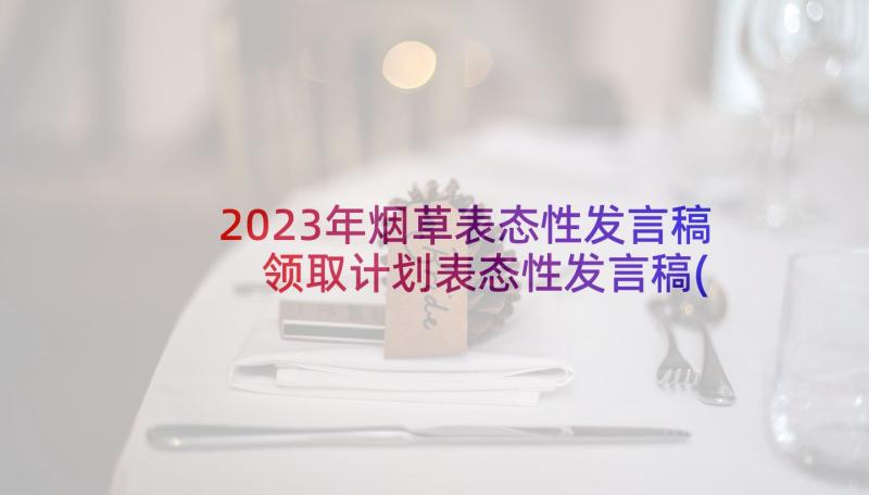 2023年烟草表态性发言稿 领取计划表态性发言稿(汇总5篇)