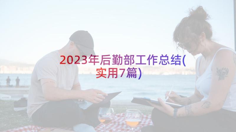 2023年后勤部工作总结(实用7篇)