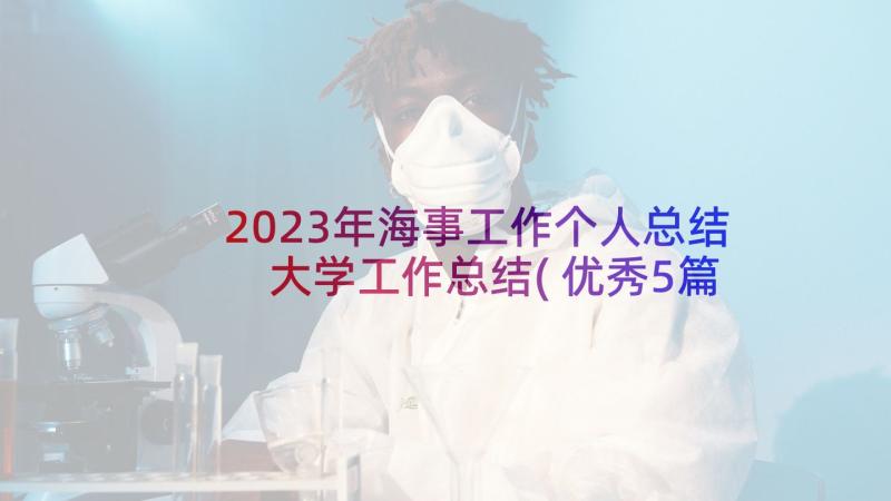 2023年海事工作个人总结 大学工作总结(优秀5篇)