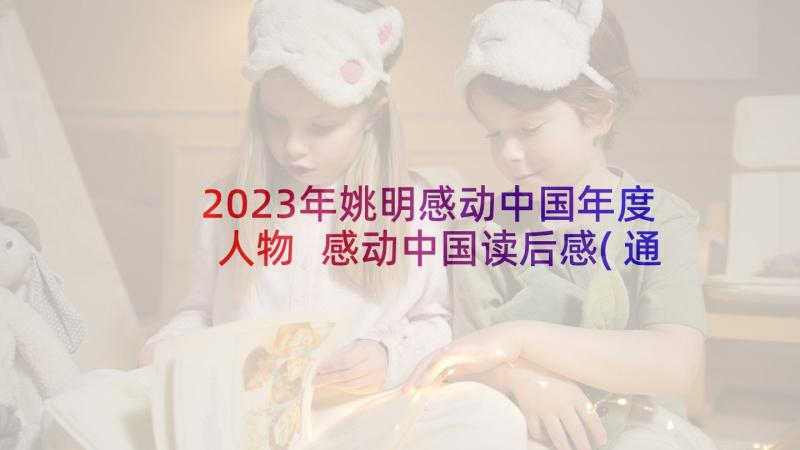 2023年姚明感动中国年度人物 感动中国读后感(通用10篇)