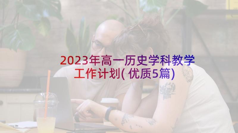 2023年高一历史学科教学工作计划(优质5篇)