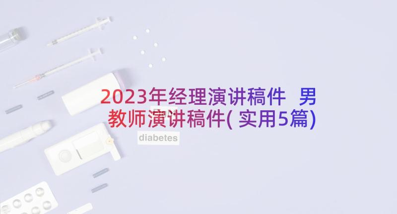 2023年经理演讲稿件 男教师演讲稿件(实用5篇)