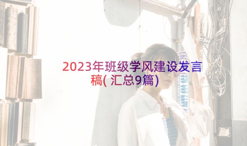 2023年班级学风建设发言稿(汇总9篇)