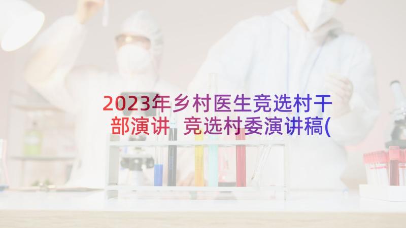 2023年乡村医生竞选村干部演讲 竞选村委演讲稿(实用8篇)