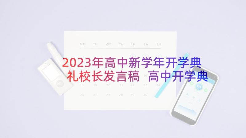 2023年高中新学年开学典礼校长发言稿 高中开学典礼校长发言稿(优质9篇)