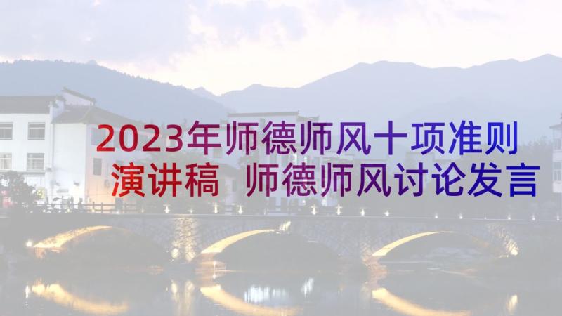 2023年师德师风十项准则演讲稿 师德师风讨论发言稿(大全10篇)