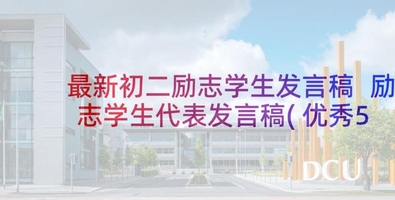 最新初二励志学生发言稿 励志学生代表发言稿(优秀5篇)