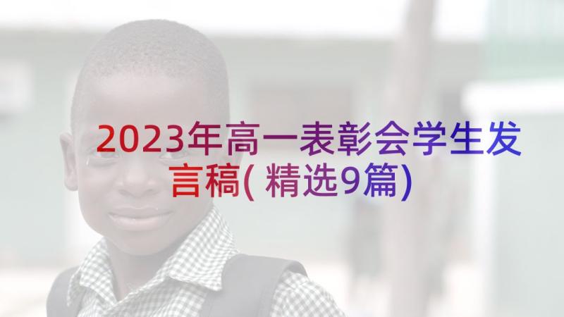 2023年高一表彰会学生发言稿(精选9篇)