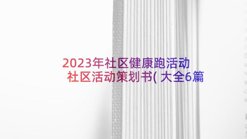 2023年社区健康跑活动 社区活动策划书(大全6篇)