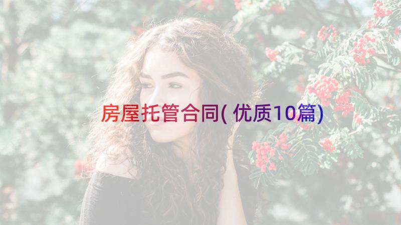 房屋托管合同(优质10篇)