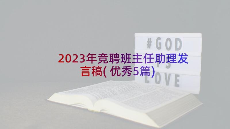 2023年竞聘班主任助理发言稿(优秀5篇)