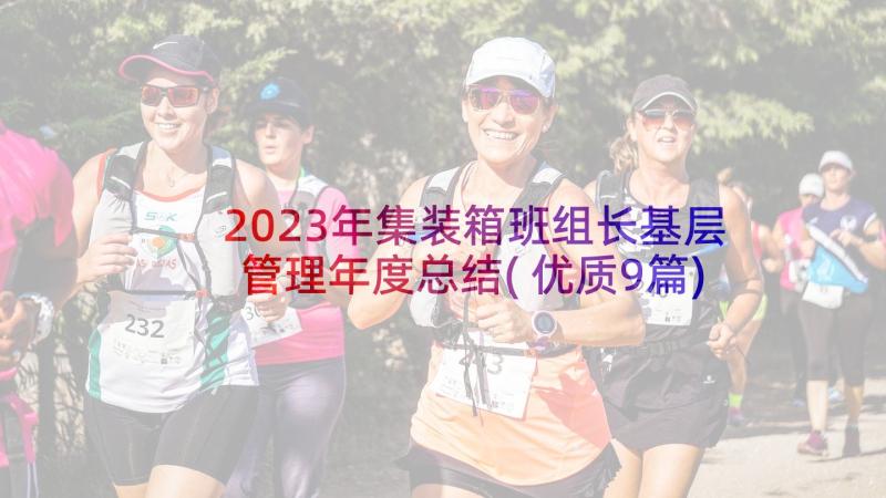 2023年集装箱班组长基层管理年度总结(优质9篇)