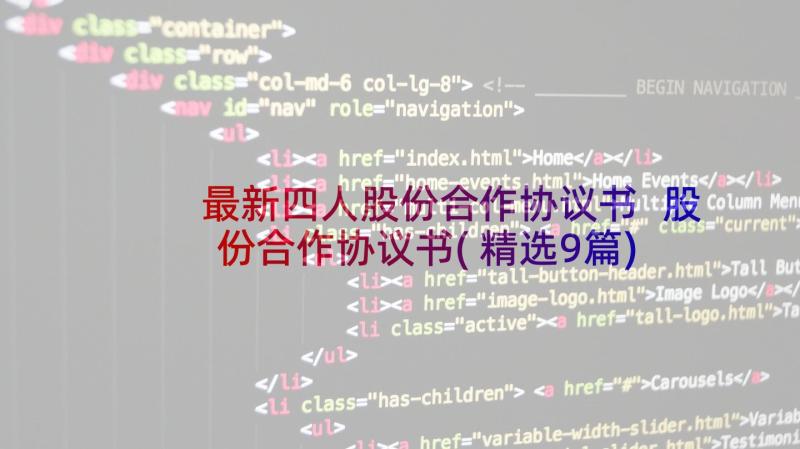 最新四人股份合作协议书 股份合作协议书(精选9篇)