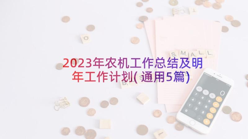 2023年农机工作总结及明年工作计划(通用5篇)