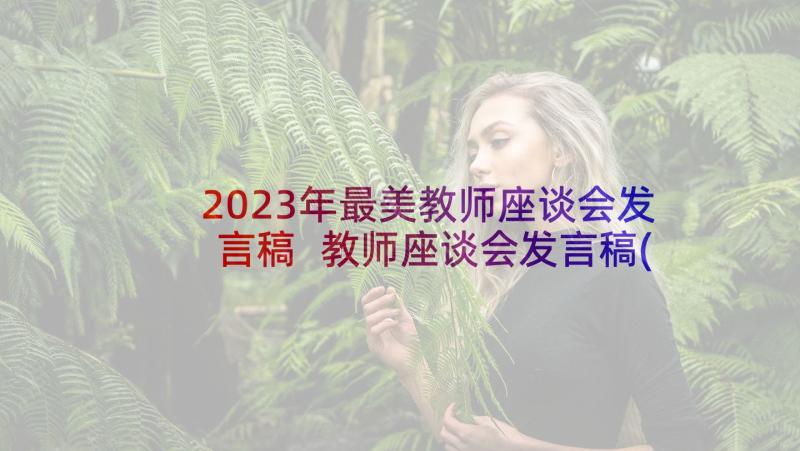 2023年最美教师座谈会发言稿 教师座谈会发言稿(模板7篇)