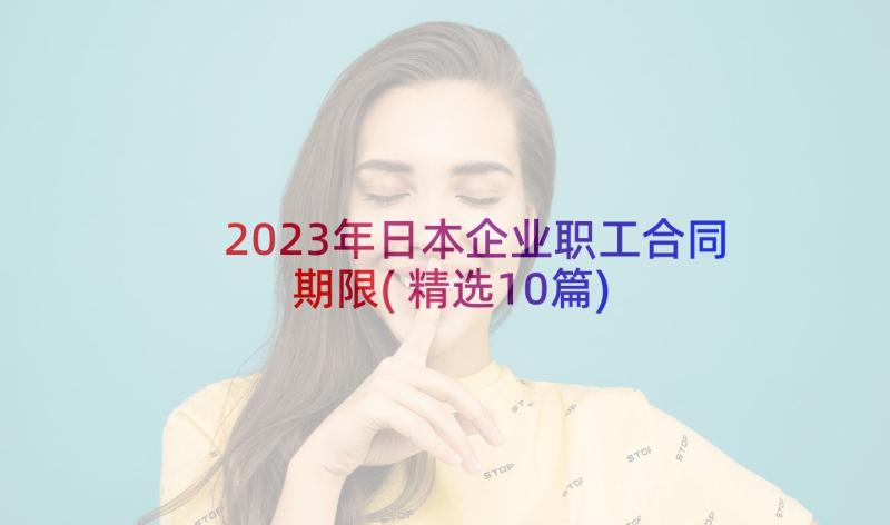 2023年日本企业职工合同期限(精选10篇)