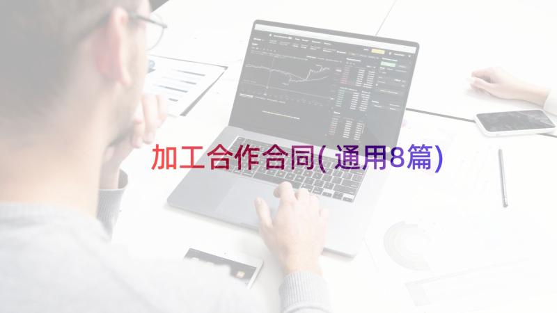 加工合作合同(通用8篇)