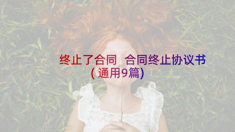 终止了合同 合同终止协议书(通用9篇)