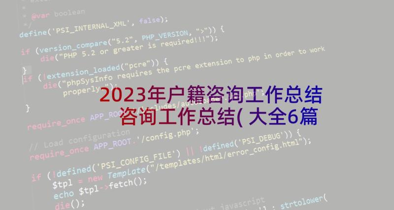 2023年户籍咨询工作总结 咨询工作总结(大全6篇)