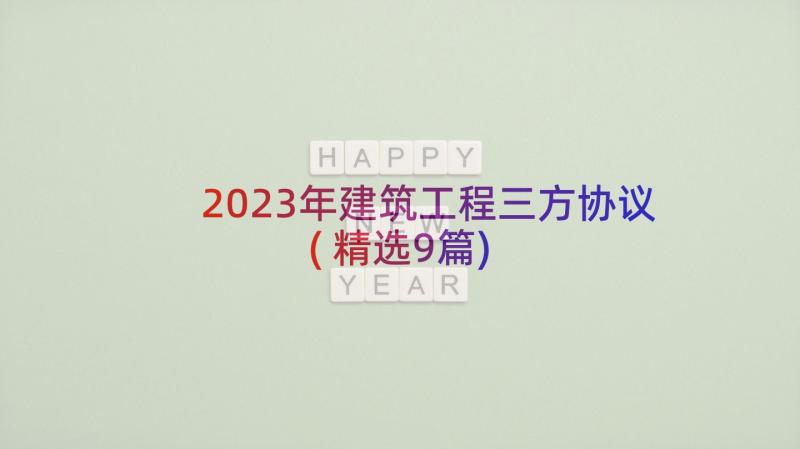 2023年建筑工程三方协议(精选9篇)