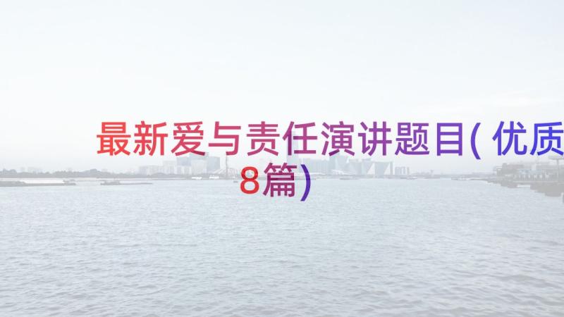 最新爱与责任演讲题目(优质8篇)