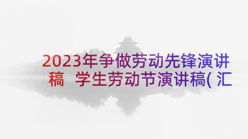 2023年争做劳动先锋演讲稿 学生劳动节演讲稿(汇总7篇)