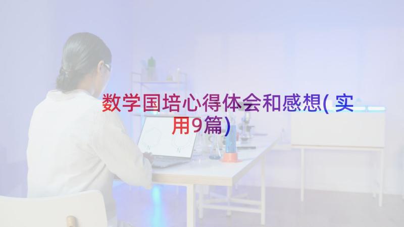 数学国培心得体会和感想(实用9篇)