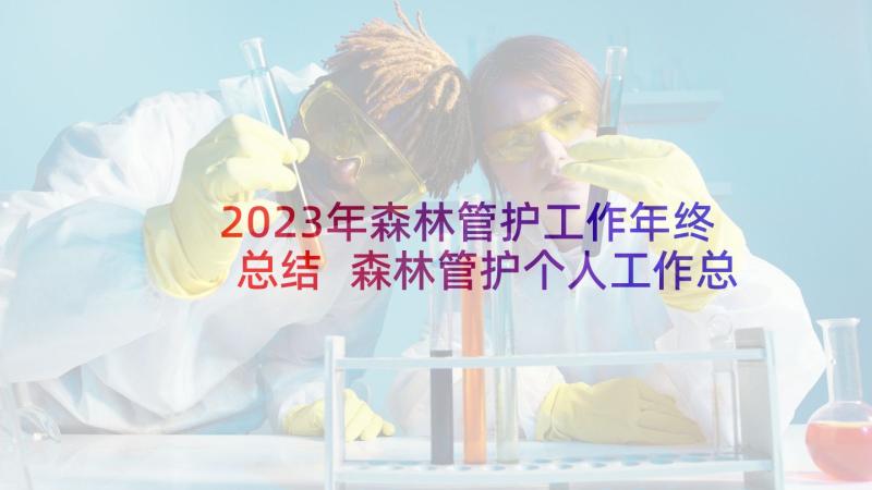 2023年森林管护工作年终总结 森林管护个人工作总结版(精选5篇)