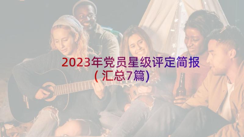 2023年党员星级评定简报(汇总7篇)