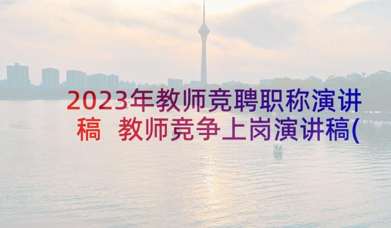 2023年教师竞聘职称演讲稿 教师竞争上岗演讲稿(通用5篇)