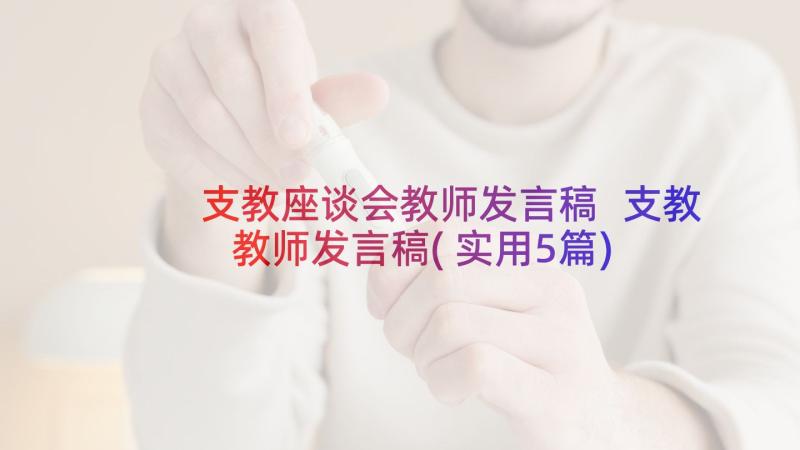 支教座谈会教师发言稿 支教教师发言稿(实用5篇)