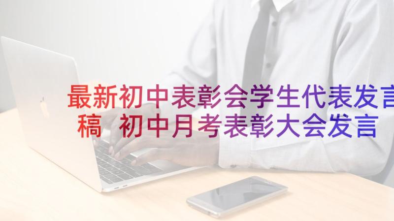 最新初中表彰会学生代表发言稿 初中月考表彰大会发言稿(模板5篇)