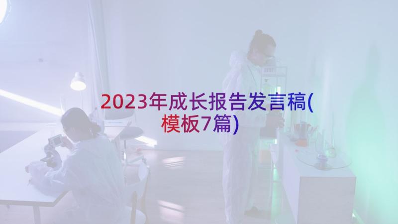 2023年成长报告发言稿(模板7篇)